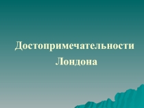 Презентация по английскому языку на тему Достопримечательности Лондона