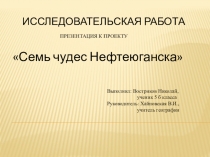 Презентация к проекту 7 чудес Нефтеюганска