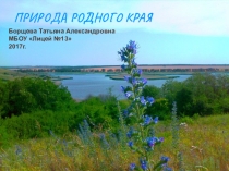 Презентация Природа родного края ( о Ростовской области)