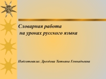 Презентация по русскому языку Работа со словарными словами
