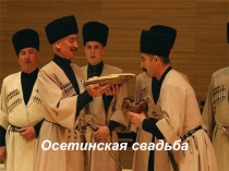Осетинская свадьба