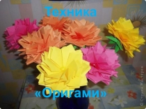Презентация к открытому уроку Изготовление панно Хризантемы в технике оригами. Коллективная работа