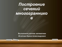Построение сечения в кубе