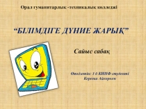 Презентация по информатики на тему “БІЛІМДІГЕ ДҮНИЕ ЖАРЫҚ”