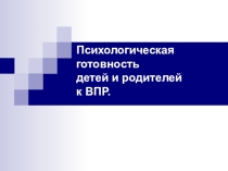 Презентация к родительскому собранию на тему Психологическая готовность детей к ВПР (4 класс)