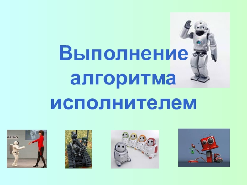 Выполнение алгоритма исполнителем.