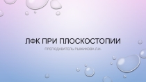 ЛФК при плоскостопии