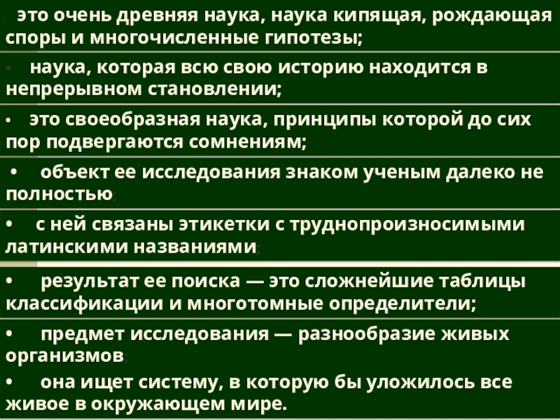 Презентация на тему это очень древняя наука, наука кипящая, рождающая споры это очень древняя наука, наука кипящая, рождающая споры и многочисленные гипотезы;• наука, которая всю свою историю находится в