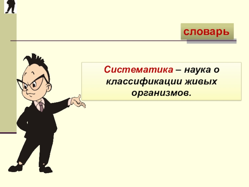Презентация по биологии Классификация животных словарьСистематика – наука о классификации живых организмов. словарьСистематика – наука о классификации живых организмов.