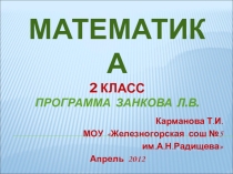 Презентация по теме Решение уравнений во 2 классе по системе Занкова