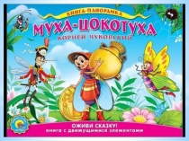 Презентация по сказке К.Чуковского Муха - Цокотуха