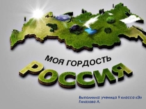 Презентация к классному часу Гордость моя - Россия
