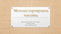 Презентация по информатике на тему сортировка массива