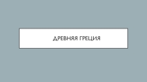 Презентация по истории на тему Древняя Греция (5 класс)