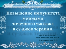 Повышение иммунитета методами точечного массажа и Су-Джок терапии