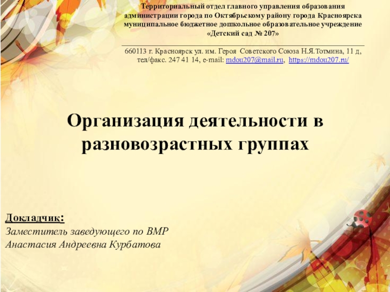Презентация на тему Организация деятельности в разновозрастных группахТерриториальный отдел главного управления Организация деятельности в разновозрастных группахТерриториальный отдел главного управления образованияадминистрации города по Октябрьскому району города Красноярскамуниципальное бюджетное дошкольное