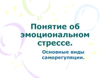 Эмоциональный стресс и профилактика