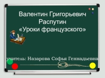 Презентация урока литературы на тему:  Уроки мужества и доброты по произведению Валентина Григорьевича Распутина Уроки французского. (6 класс)