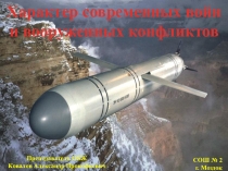 Характер современных войн и вооружённых конфликтов. 2016г.