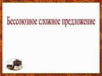 Презентация к уроку русского языка Бессоюзное сложное предложение, 9 класс