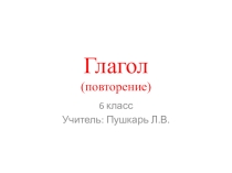 Презентация по русскому языку на тему Глагол. Повторение. (6 класс)
