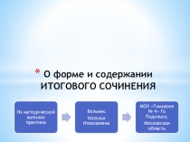 О форме и содержании итогового сочинения (Из методической копилки практика)