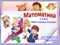 Презентация по математике на тему: Таблицы сложения и вычитания с числом 3 (1 класс, Моро)