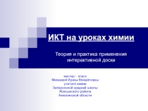 Презентация : ИКТ на уроках химии