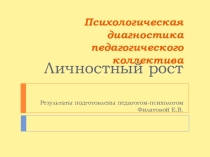 Презентация Психологическая диагностика педагогического коллектива. Личностный рост
