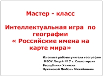 Интеллектуальная игра Российские имена на карте мира