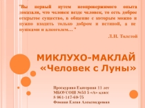 Проект по географии Миклухо- Маклай