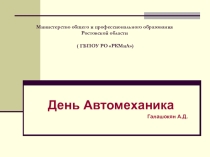 Презентация к Методической разработке КОНКУРС в честь праздника ДЕНЬ АВТОМОБИЛИСТА