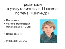 Презентация по математике в 11 классе на тему:Цилиндр