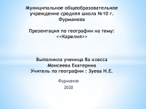 Презентация по географии Памятники природы. Карелия