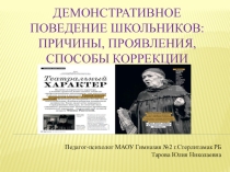 Презентация для педагогов о демонстративном поведении школьников и методах работы с такими учениками