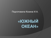 Презентация по теме : Южный океан.