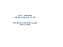 Проект на конкурс Школьный языковой лагерь