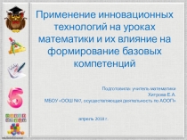 Презентация к выстукплению на ШМО
