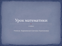 Презентация по математике на тему Десять десятков или сотня (2 класс)
