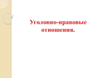 Презентация Уголовно-правовые отношения (9 класс)