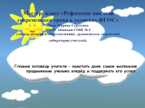 Мастер класс на тему Рефлексия как этап современного урока в условиях ФГОС