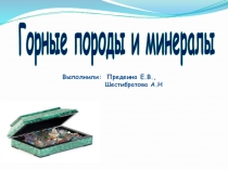Презентация к уроку Горные породы