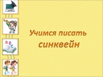 Презентация. на тему Как писать сиквейн