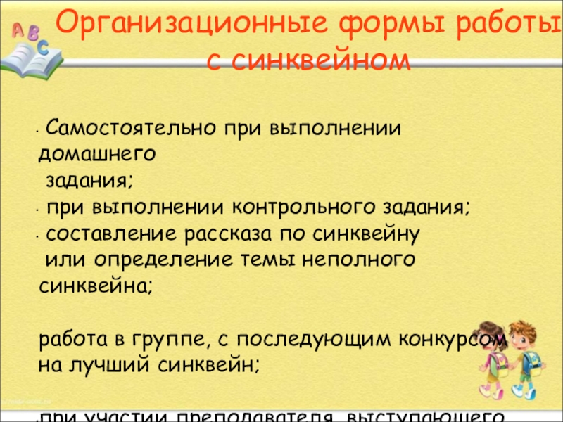 Презентация. на тему Как писать сиквейн Организационные формы работы с синквейном Самостоятельно при выполнении домашнего задания; при Организационные формы работы с синквейном Самостоятельно при выполнении домашнего задания; при выполнении контрольного задания; составление рассказа по