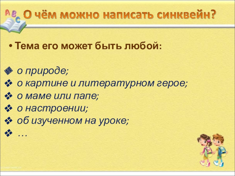 Презентация. на тему Как писать сиквейн Тема его может быть любой: о природе; о картине и Тема его может быть любой: о природе; о картине и литературном герое; о маме или папе;
