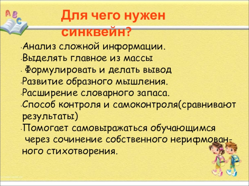 Презентация. на тему Как писать сиквейн Для чего нужен синквейн?Анализ сложной информации.Выделять главное из массы Формулировать и Для чего нужен синквейн?Анализ сложной информации.Выделять главное из массы Формулировать и делать выводРазвитие образного мышления.Расширение словарного запаса.Способ