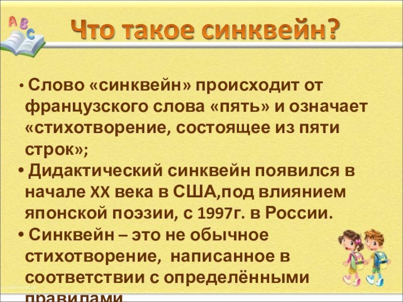 Презентация. на тему Как писать сиквейн Слово «синквейн» происходит от французского слова «пять» и означает «стихотворение, Слово «синквейн» происходит от французского слова «пять» и означает «стихотворение, состоящее из пяти строк»; Дидактический синквейн