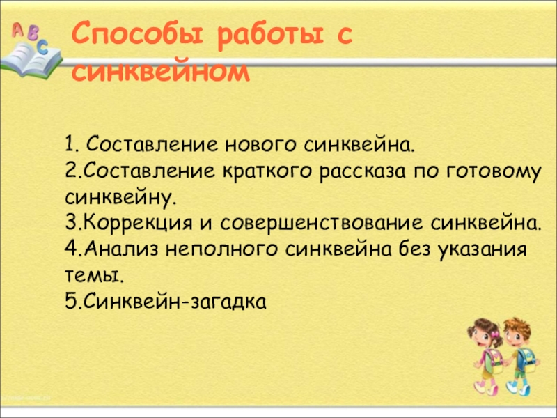 Презентация. на тему Как писать сиквейн Способы работы с синквейном1. Составление нового синквейна.2.Составление краткого рассказа по готовомусинквейну.3.Коррекция Способы работы с синквейном1. Составление нового синквейна.2.Составление краткого рассказа по готовомусинквейну.3.Коррекция и совершенствование синквейна.4.Анализ неполного синквейна без