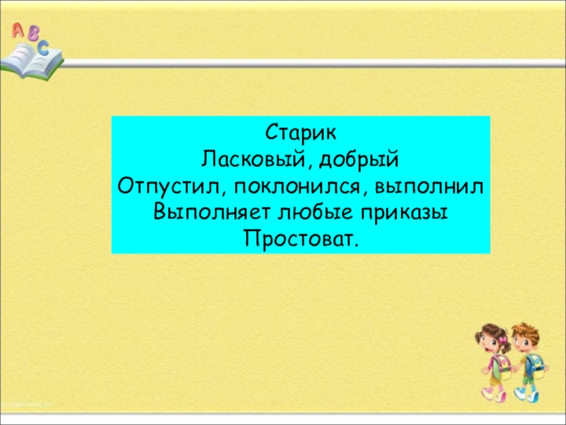 Презентация. на тему Как писать сиквейн СтарикЛасковый, добрыйОтпустил, поклонился, выполнилВыполняет любые приказыПростоват. СтарикЛасковый, добрыйОтпустил, поклонился, выполнилВыполняет любые приказыПростоват.