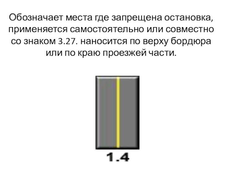 Презентация урок ПДД Горизонтальная разметка Обозначает места где запрещена остановка, применяется самостоятельно или совместно со Обозначает места где запрещена остановка, применяется самостоятельно или совместно со знаком 3.27. наносится по верху